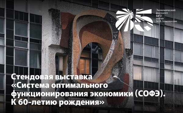 Стендовая выставка к 60-летию рождения системы оптимального функционирования экономики (СОФЭ)