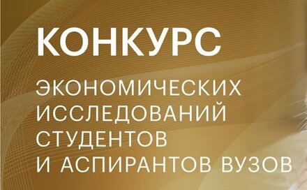 Студент ЭФ Владислав Юрьев занял третье место в Конкурсе экономических исследований студентов и аспирантов - 2026