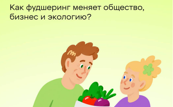 Результаты исследования по фудшерингу с БФ Х5 Group на ПМЭФ