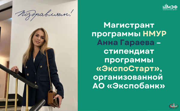 Студентка магистратуры ЭФ МГУ Анна Гараева стала стипендиатом программы Экспобанка