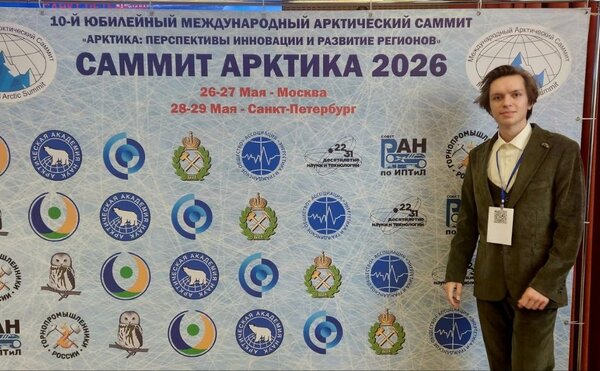 Студент Анатолий Страхов принял участие в конкурсе НИР в рамках Х юбилейного Международного Арктического cаммита «Арктика: перспективы, инновации и развитие регионов»