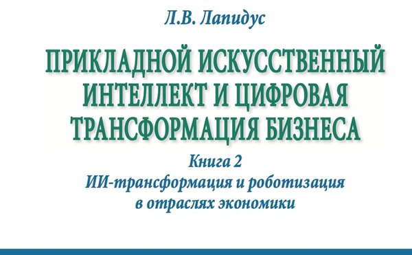 Вышла вторая книга монографии профессора Л.В.Лапидус «Прикладной искусственный интеллект и цифровая трансформация бизнеса»