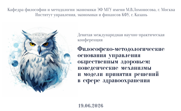 Девятая ежегодная международная научно-практическая конференция «Философско-методологические основания управления общественным здоровьем: поведенческие механизмы и модели принятия решений в сфере здравоохранения»