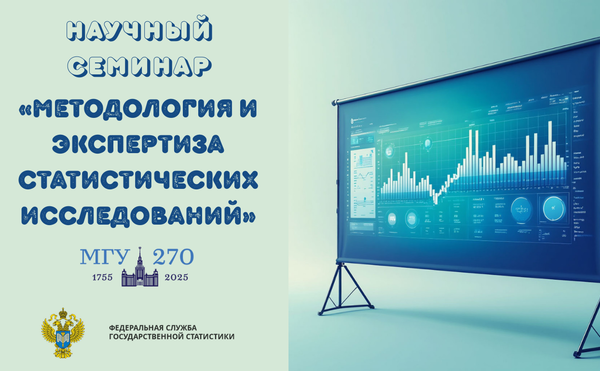 Научный семинар «Методология и экспертиза статистических исследований» на тему «Применение современной методологии опросов респондентов»