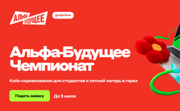 Альфа‑Будущее Чемпионат