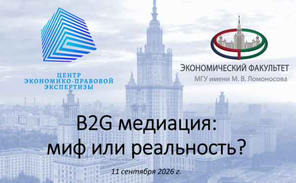 B2G медиация: миф или реальность, и при чем тут экономика?