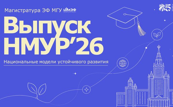 Поздравляем выпускников магистерской программы «Национальные модели устойчивого развития»!