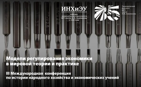 III Международная научная конференция по истории народного хозяйства и экономических учений