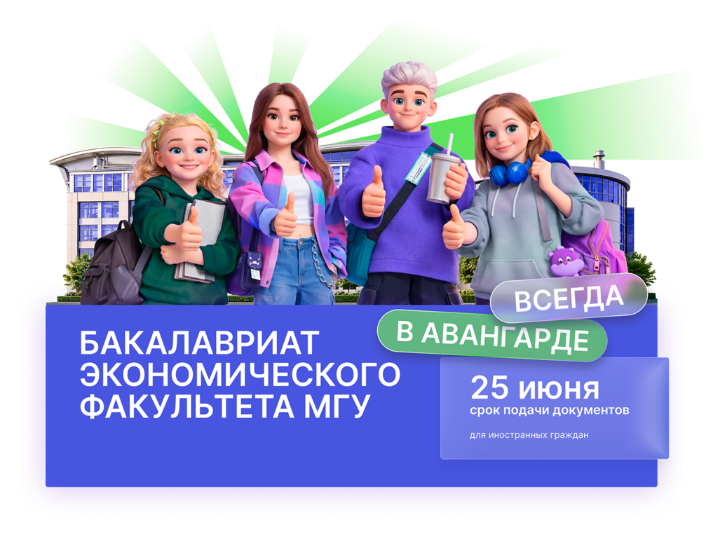 Приём 2026 - Экономический факультет МГУ