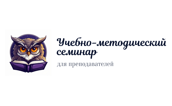 Учебно-методический семинар для преподавателей "Лучшие практики преподавания философии в бакалавриате экономического факультета"