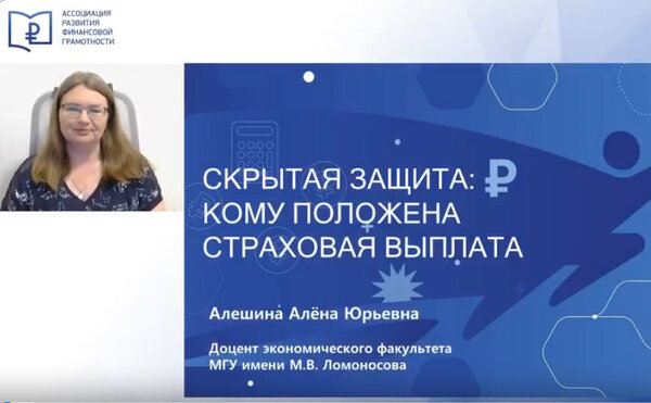 Выступление доцента Алешиной А.Ю. на Марафоне финансовой грамотности