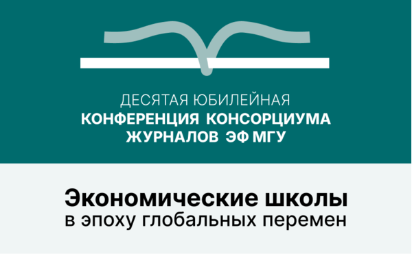 Деcятая конференция консорциума журналов ЭФ МГУ