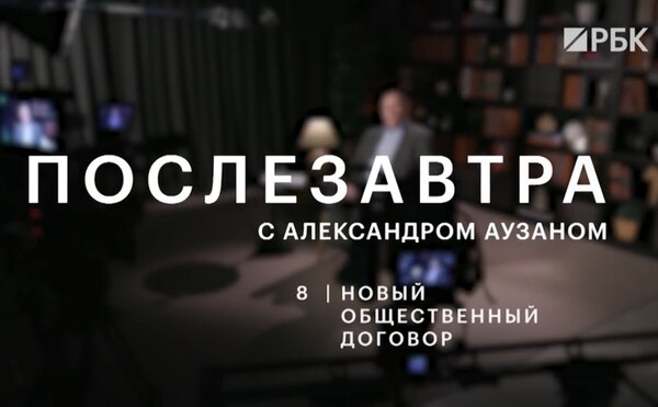 Восьмая серия подкаста А.А. Аузана "Послезавтра" на РБК
