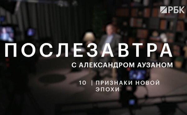 Десятая серия подкаста А.А. Аузана "Послезавтра" на РБК