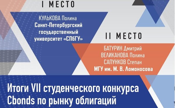 Студенты ЭФ Батурин Дмитрий, Великанова Полина и Сапунков Степан заняли второе место в VII конкурсе студенческих работ Cbonds по тематике рынка облигаций
