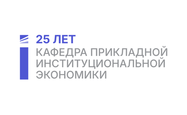 Юбилейная конференция кафедры прикладной институциональной экономики ЭФ МГУ