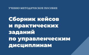 Опубликован новый выпуск сборника кейсов и практических заданий по управленческим дисциплинам (Выпуск 1, 2026)