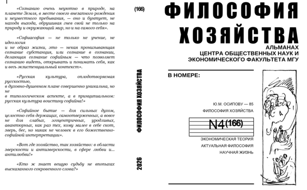 Философия хозяйства. Альманах Центра общественных наук и экономического факультета МГУ.