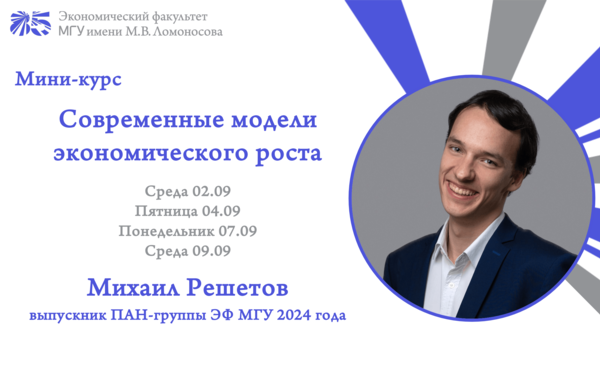 02-09 сентября 2026 мини-курс "Современные модели экономического роста" (Михаил Решетов, ЭФ-24)