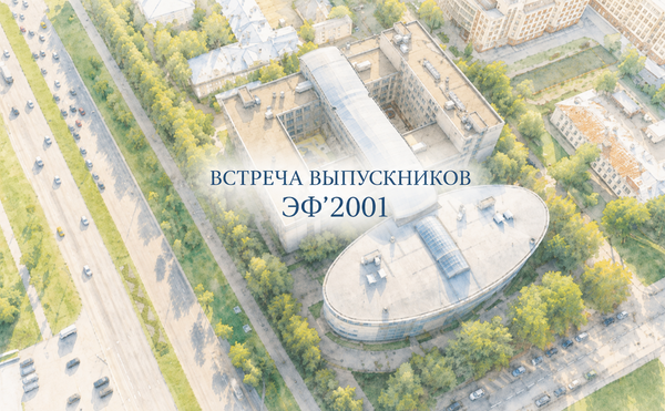 Встреча выпускников ЭФ'2001