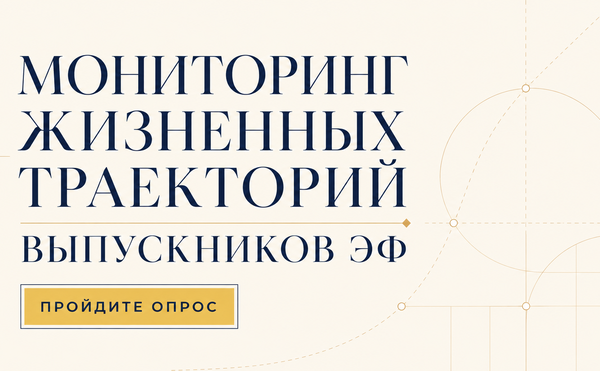 Мониторинг жизненных траекторий выпускников ЭФ