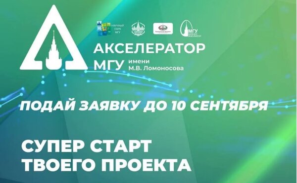 Открыт приём заявок в Акселератор МГУ 2026 до 10 сентября