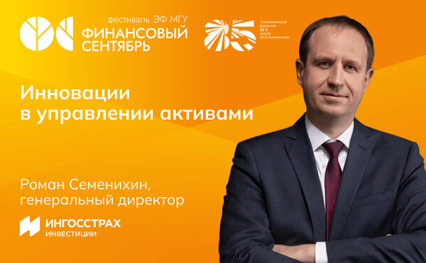 Роман Семенихин: «Инновации в управлении активами: искусственный интеллект, Big Data и новые инвестиционные решения»