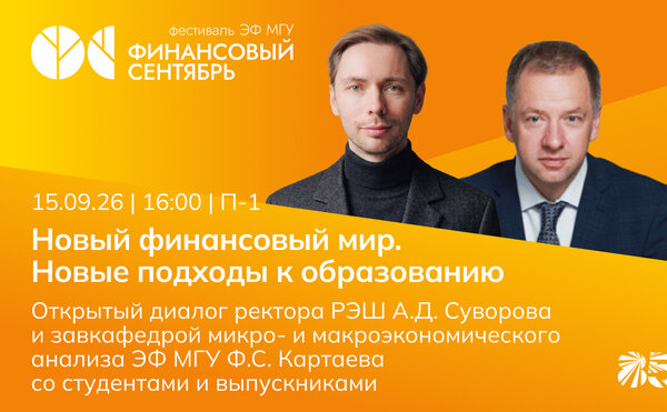 Аузан &amp;amp; Суворов: «Новый финансовый мир. Новые подходы к образованию»