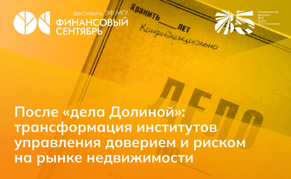 Круглый стол «После „дела Долиной“: трансформация институтов управления доверием и риском на рынке недвижимости»