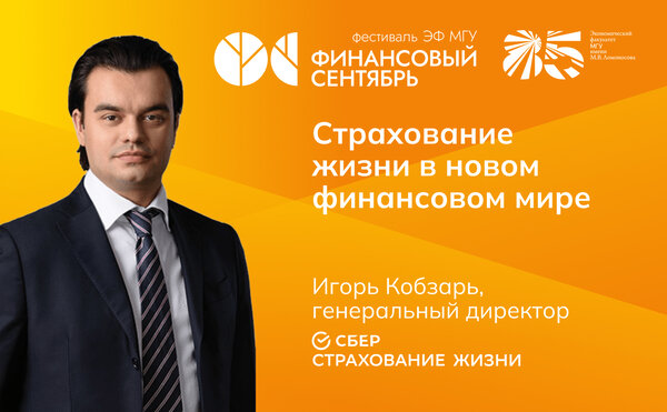 Игорь Кобзарь: «Страхование жизни в новом финансовом мире: от защиты к долгосрочным инвестициям»