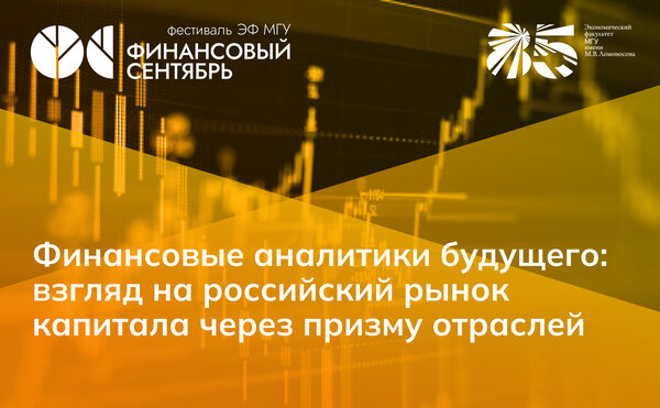Презентация дайджеста «Финансовые аналитики будущего: взгляд на российский рынок капитала через призму отраслей»