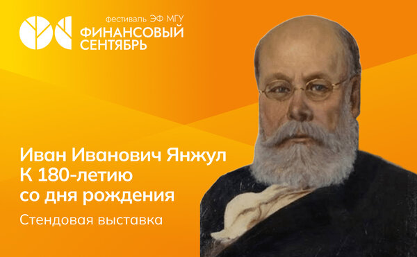 Стендовая выставка «Иван Иванович Янжул»