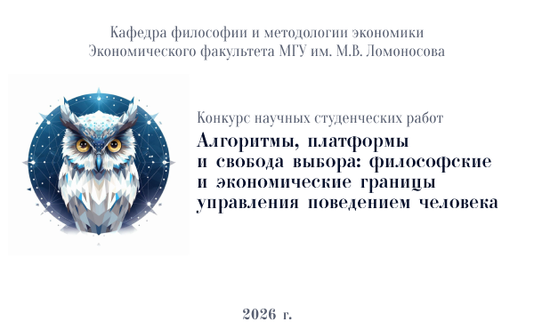 Конкурс научных студенческих работ на тему: «Алгоритмы, платформы и свобода выбора: философские и экономические границы управления поведением человека»