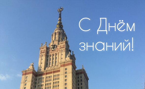 Центр БРИКС экономического факультета поздравляет с Днём знаний!