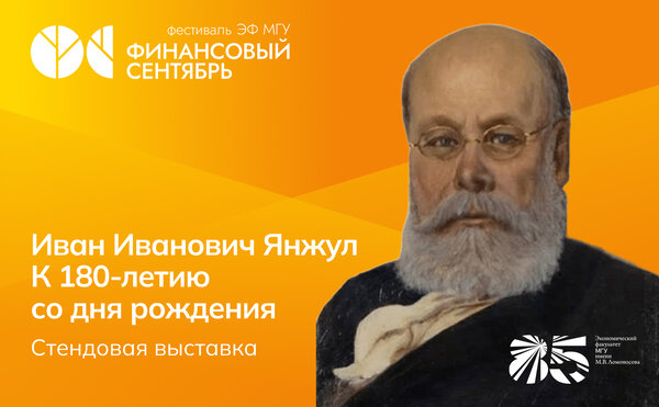 Стендовая выставка «Иван Иванович Янжул»