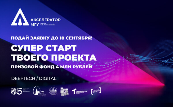 Открыт приём заявок в Акселератор МГУ 2026 до 10 сентября