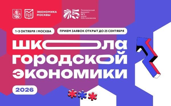 Школа Городской Экономики ЭФ МГУ и Правительства Москвы 01-03 октября 2026