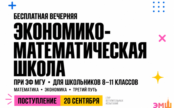 Экономико-математическая школа (ЭМШ) открывает набор на 2026-27 учебный год