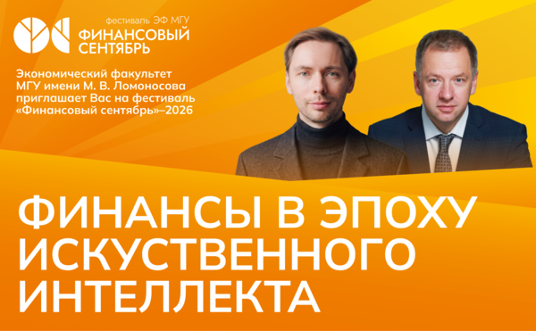 Старт фестиваля «Финансовый сентябрь — 2026»