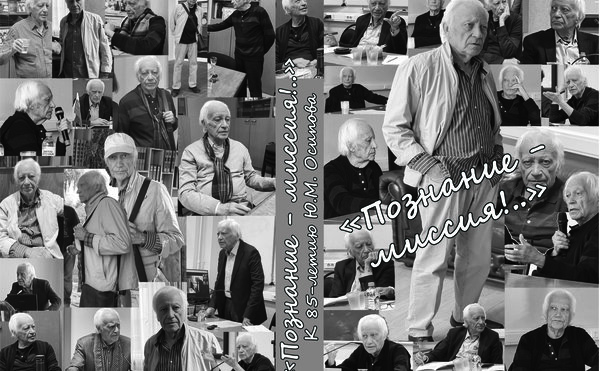 «ПОЗНАНИЕ – МИССИЯ!..» к 85-летию Ю.М. Осипова