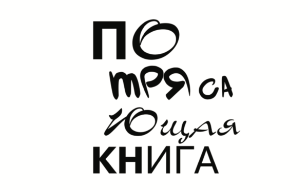 Потрясающая книга. Собрание невыдуманных, предвзятых и беспримерных текстов