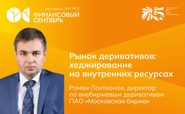 Роман Локтионов: «Рынок деривативов России: хеджирование на внутренних ресурсах»