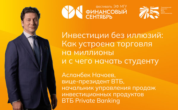 Асланбек Начоев: «Инвестиции без иллюзий: Как устроена торговля на миллионы и с чего начать студенту»