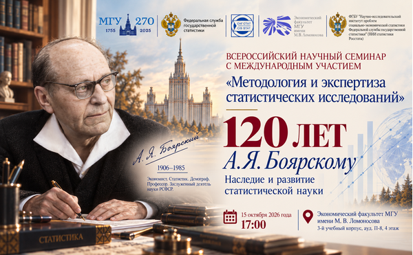 Всероссийский научный семинар с международным участием  «Методология и экспертиза статистических исследований» на тему «120 лет А. Я. Боярскому: наследие и развитие статистической науки»