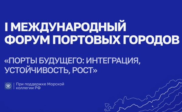 Первый международный Форум портовых городов пройдет в Калининградской области
