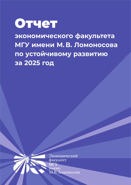 ОТЧЕТ ПО УСТОЙЧИВОМУ РАЗВИТИЮ 2025 экономического факультета МГУ имени М.В.Ломоносова