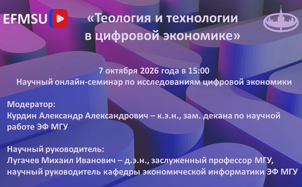 Научный семинар по исследованиям цифровой экономики на тему «Теология и технологии в цифровой экономике»