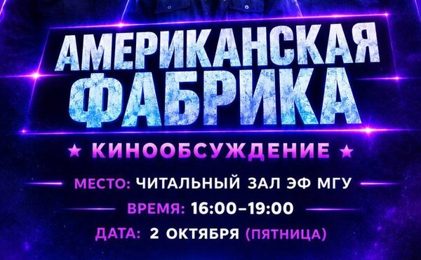 Показ фильма "Американская фабрика" в Читальном зале с последующим обсуждением