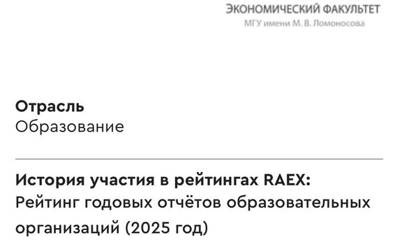 Годовому отчёту ЭФ по устойчивому развитию присвоено 5 звёзд в Рейтинге годовых отчётов образовательных организаций (2025 год)
