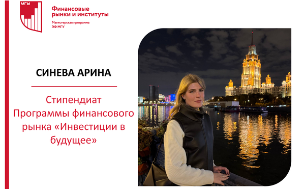 Синева Арина -  стипендиат программы «Инвестиции в будущее»